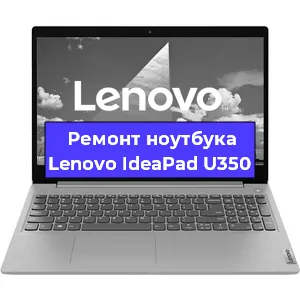 Замена материнской платы на ноутбуке Lenovo IdeaPad U350 в Тюмени